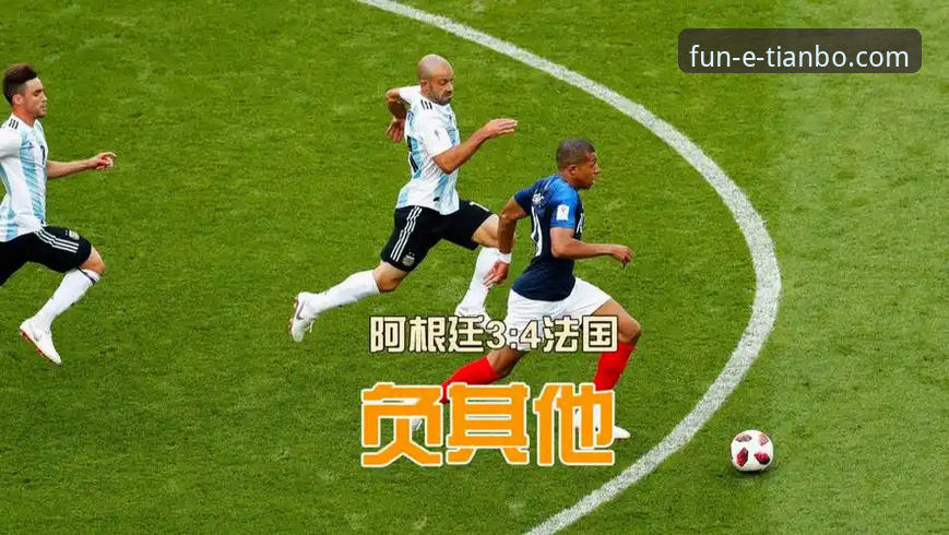 3个关键视角，解读阿根廷大胜背后的战术趋势与平台观赛体验